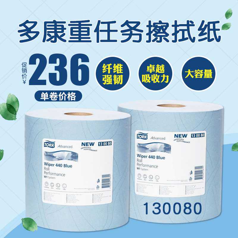 多康Tork3层255米蓝色大卷工业重任务擦拭纸吸油纸污吸水130080