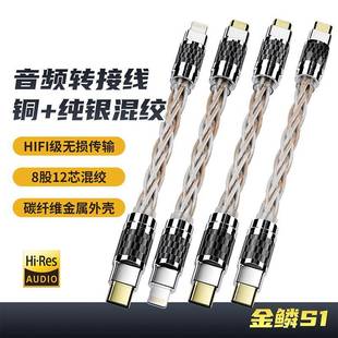 倾音坊金鳞S1混绞OTG转接线lighting转typec转micro小尾巴解码 线