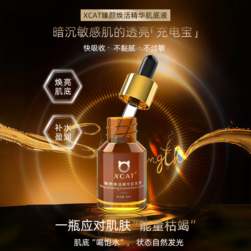 XCAT臻颜焕活肌底液烟酰胺多肽类敏感肌保湿精华肌底液