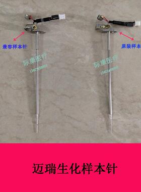 迈瑞BS200/380/390/400/420/480/490/230生化仪样本针