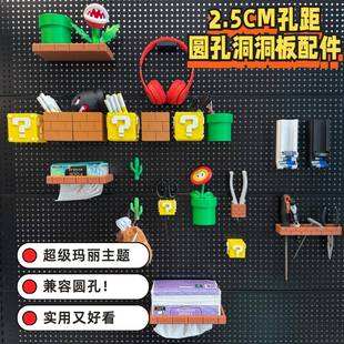 25mm孔距洞洞板配件马里奥主题圆孔洞洞板配件大全收纳盒笔筒架子