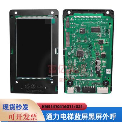 通力电梯外呼板KM51410417H01 H02 H04 KM51410416G21 G11 液晶屏
