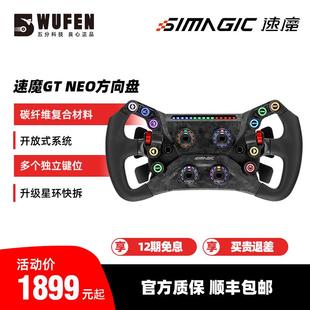 五分科技速魔GT 双离合直驱盘面SIMAGIC NEO赛车模拟器游戏方向盘