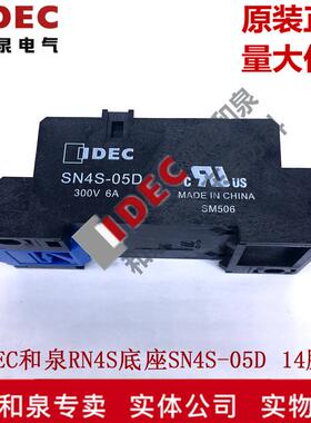 原装正品IDEC和泉继电器底座 SN4S-05D 适配RN4S RY4S RU4S