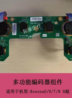 迈瑞Resona5/6/7/8 B超超声多功能编码器组件 编码器板