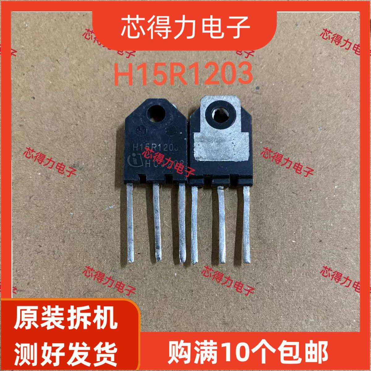 拍1发5 H15R1203 H20R1203 H20R1353 小体积 拆机 电磁炉功率管