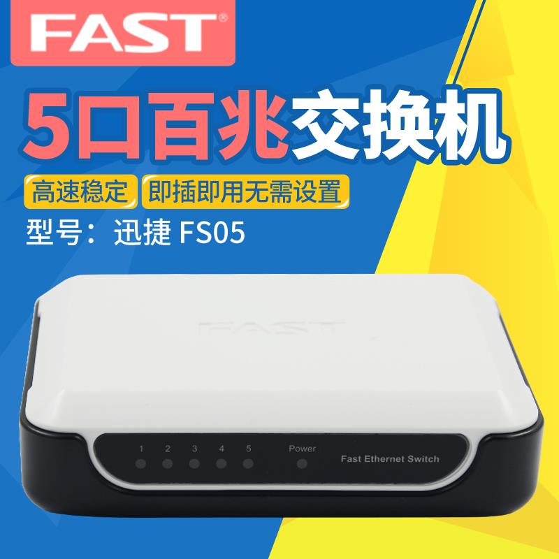 迅捷FS05 百兆5口交换机网络交换器分流器分线器迷你集线家用办公