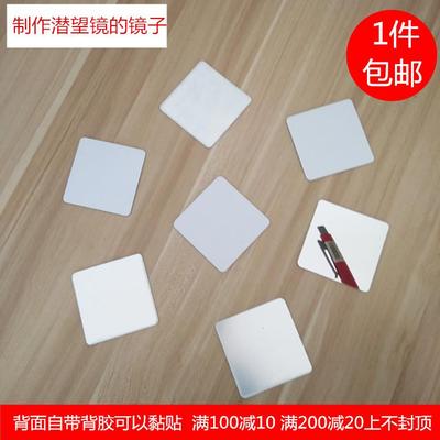 科学实验物理类反射小镜子亚克力镜儿童手工diy制作潜望镜的镜片
