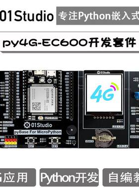 py4G-EC600 QuecPython开 发板 移远EC600 4G模块Python物联网开