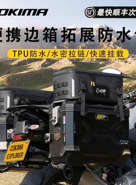 Cokima库吉马摩托车边包拓展包大容量防水防刮萝卜冒险摩旅快拆