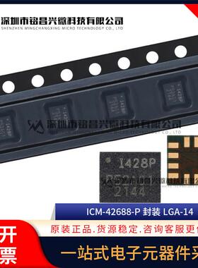 全新原装 ICM-42688-P ICM42688 LGA-14 6轴MEMS运动传感器