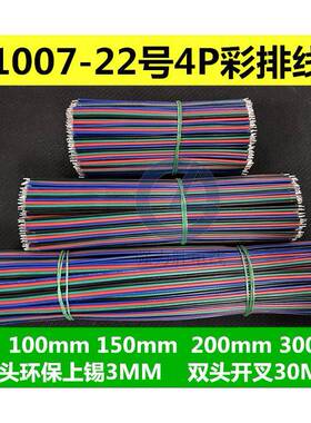 1007-22#4PRGB4pin连接焊接线彩排线四并上锡线LED灯专业彩虹灯条