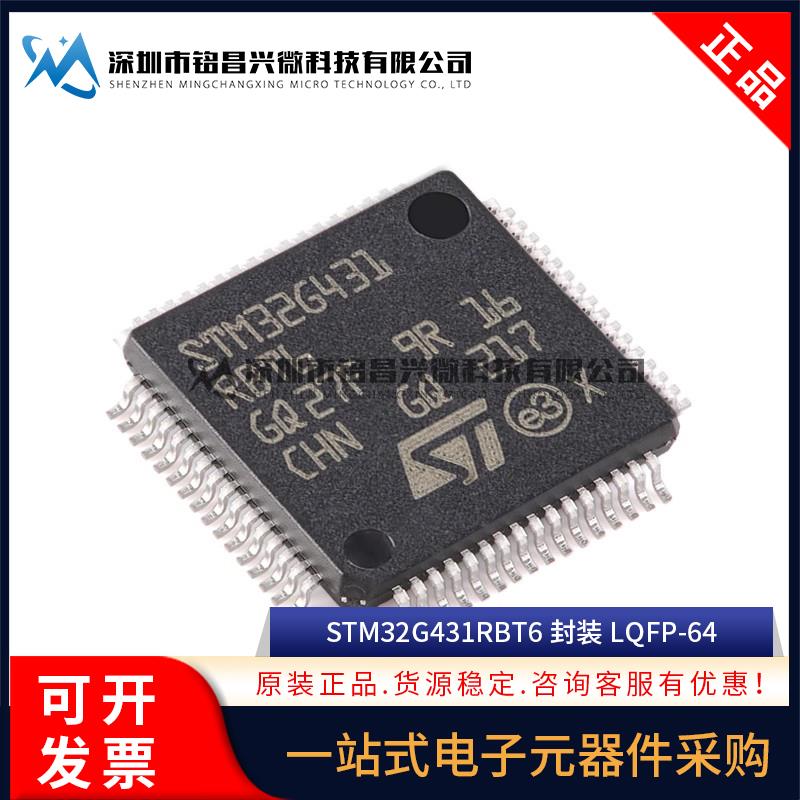 原装正品 STM32G431RBT6 LQFP-64 ARM Cortex-M4 32位微控制器MCU