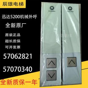 迅达电梯5200机械式外呼玻璃面板57062821/57070340/57062822整套