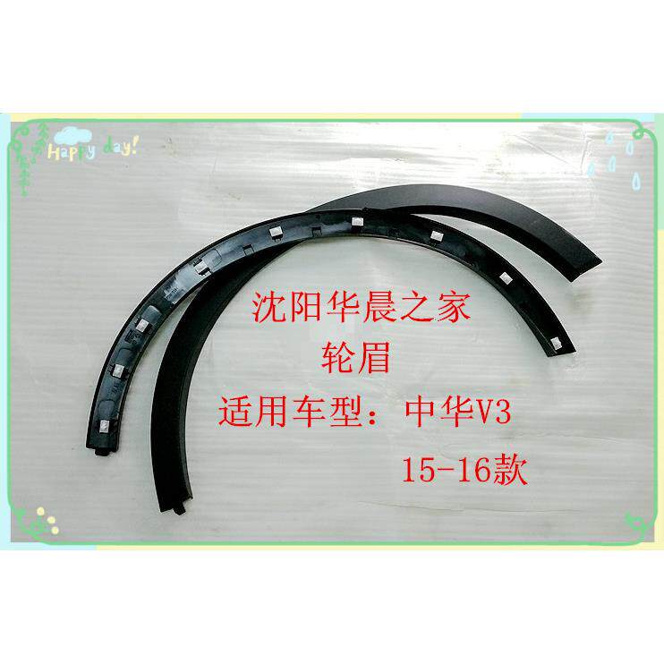 华晨之家 中华V3 V5车轮轮眉 前轮眉/后轮眉装饰板 原厂带卡扣