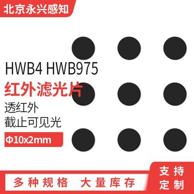 HWB4 975nm 红外透过 滤光片 红外滤镜 截止可见光 Φ10*2mm