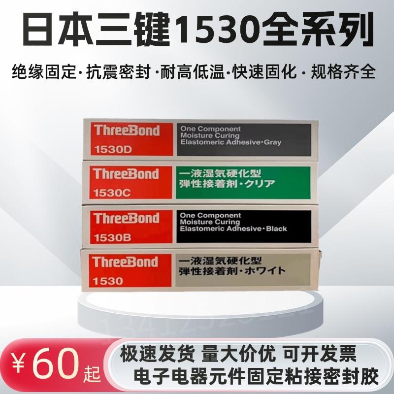 三键1530D 1530C1530B 1530 1101 1105 1184 1121 1521高压密封胶
