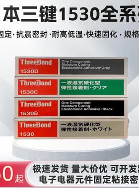 三键1530D 1530C1530B 1530 1101 1105 1184 1121 1521高压密封胶