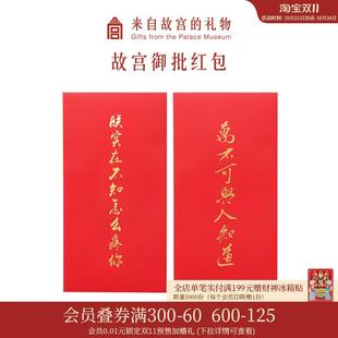 故宫淘宝|御批个性创意红包博物院文创结婚利是封旗舰店官网