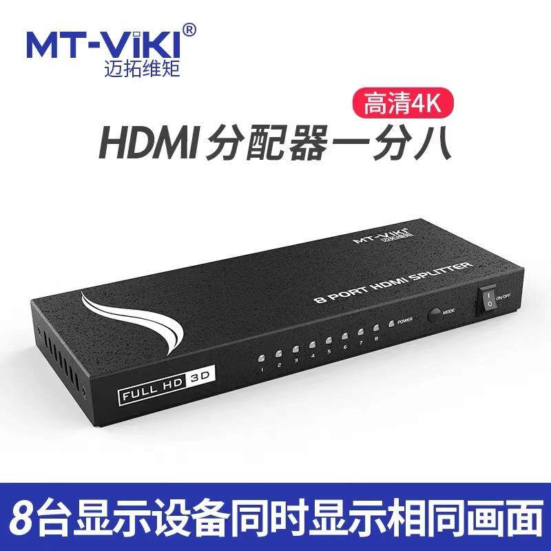 正品迈拓维矩HDMI分配器1进8出4K高清电视投影同显示 MT-SP108-M