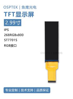 鱼鹰光电2.99寸TFT彩屏268*800 RGB接口可配驱动板测试板