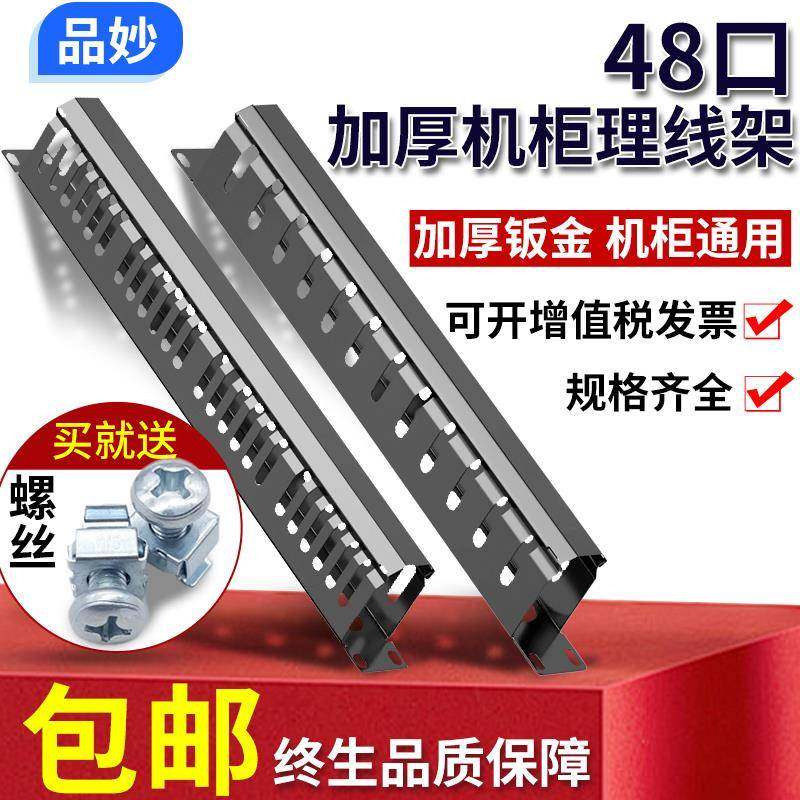 包邮加厚48口理线架12档24口机柜理线器网络理线槽机架式配线架