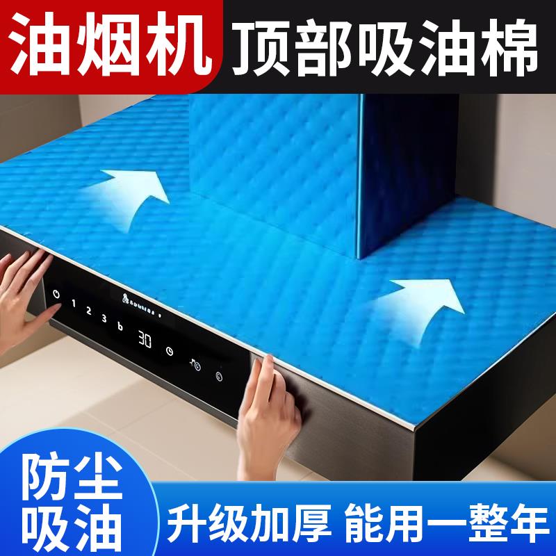 抽油烟机顶部防油垫吸油棉厨房防油贴纸油烟机防尘罩防潮隔灰油污
