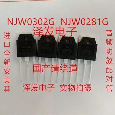 进口全新ON 韩国 NJW0281G NJW0302G 发烧 音频大功率配对