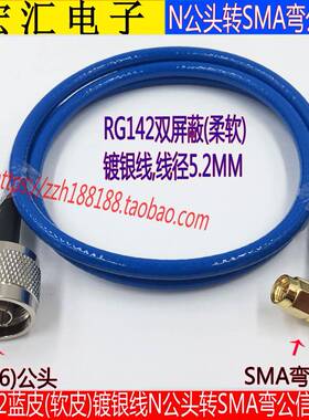SMA/N-JJ柔软RG142蓝色射频线 SMA公转N公高频SMA-JW/N-J测试线