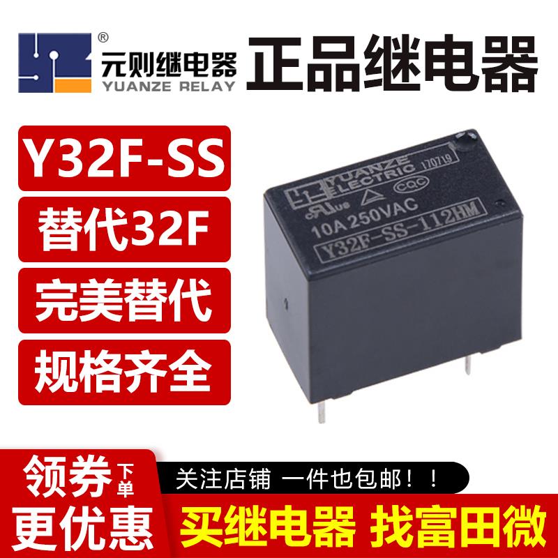 元则继电器 Y32F-SS-105/112/124HM 4脚10A一组常开 HF32F 12VDC