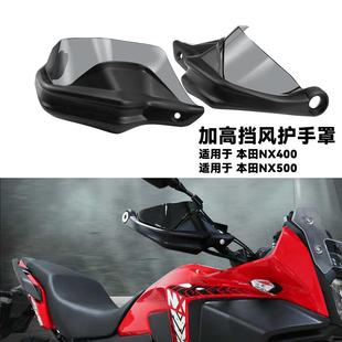适用本田NX400 NX500改装护手配件加高挡风摩托车刹车防风护手罩