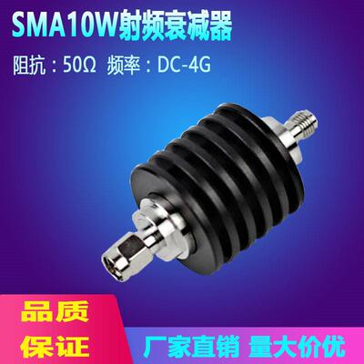 SMA10W射频衰减器/固定同轴功率信号衰减器3dB/10dB/ 3G/4G/6G