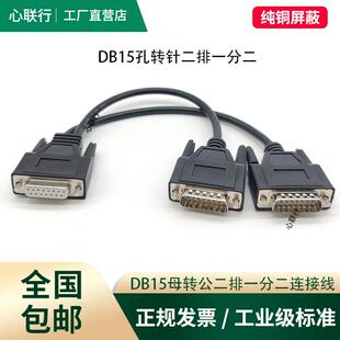 DB15两排一分二数据线2排15针分两15孔并口数据线带螺母全铜屏蔽
