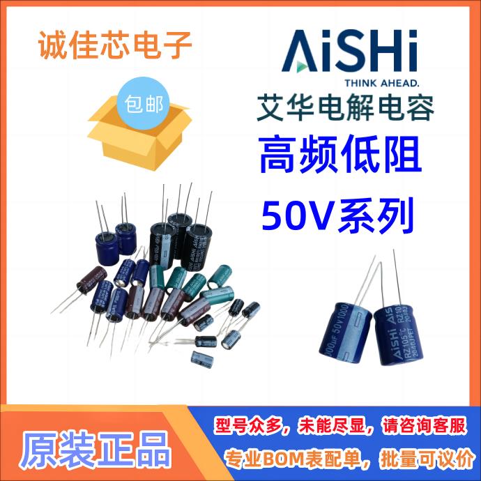 AISHI艾华电解电容高频低阻50V1/2.2/3.3/4.7/5.6/6.8/10/22/33UF