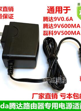 适用腾达F3 FH456 F323 N304v2路由器电源配接器9V0.6A 9V600MA线