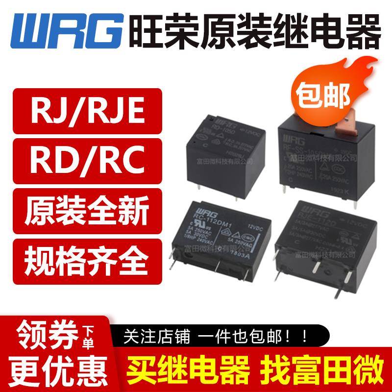 旺荣继电器WRG RF RJ RC RJE RD-105 112 124 DM DM1 LM1 D 12VDC