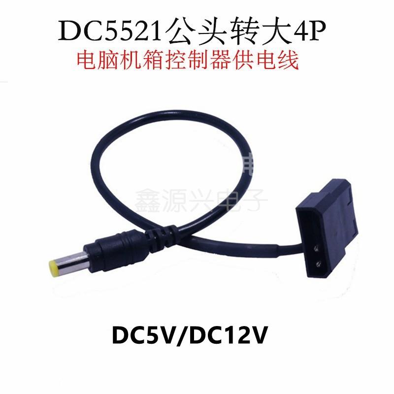 DC公头转大4D电源线 机箱电源转接线 大4Pin转DC5521适配器连接头