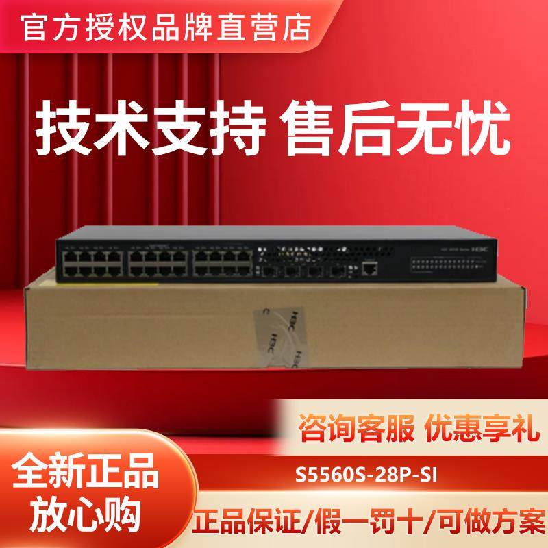 LS-S5560S-28P-SI/DP/52P/28S/52S/28F-SI华三24/48电核心交换机