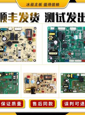 适用新飞冰箱电源板电脑版电路板配件大全控制主板BCD-275WGS原装