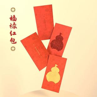 美院文创福禄千元红包福字新年过年利是封压岁包结婚专用新婚红包