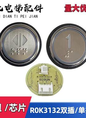 电梯配件 美迪斯电梯按钮ROK3131 R0K3132 RIRUN 313A按钮板 芯片