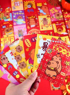 36个卡皮巴拉新年红包卡通可爱水豚capibara儿童压岁包百元利是封