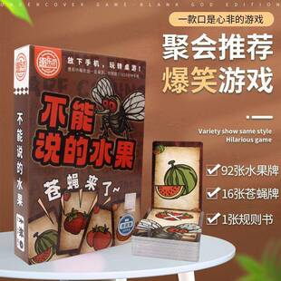 不能说的水果苍蝇来了 口是心非反应类桌游卡牌多人聚会桌面游戏