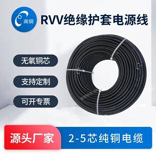 南铜电缆国标RVV2/3芯2.5/4平方电源线家用电线软线纯铜护套线