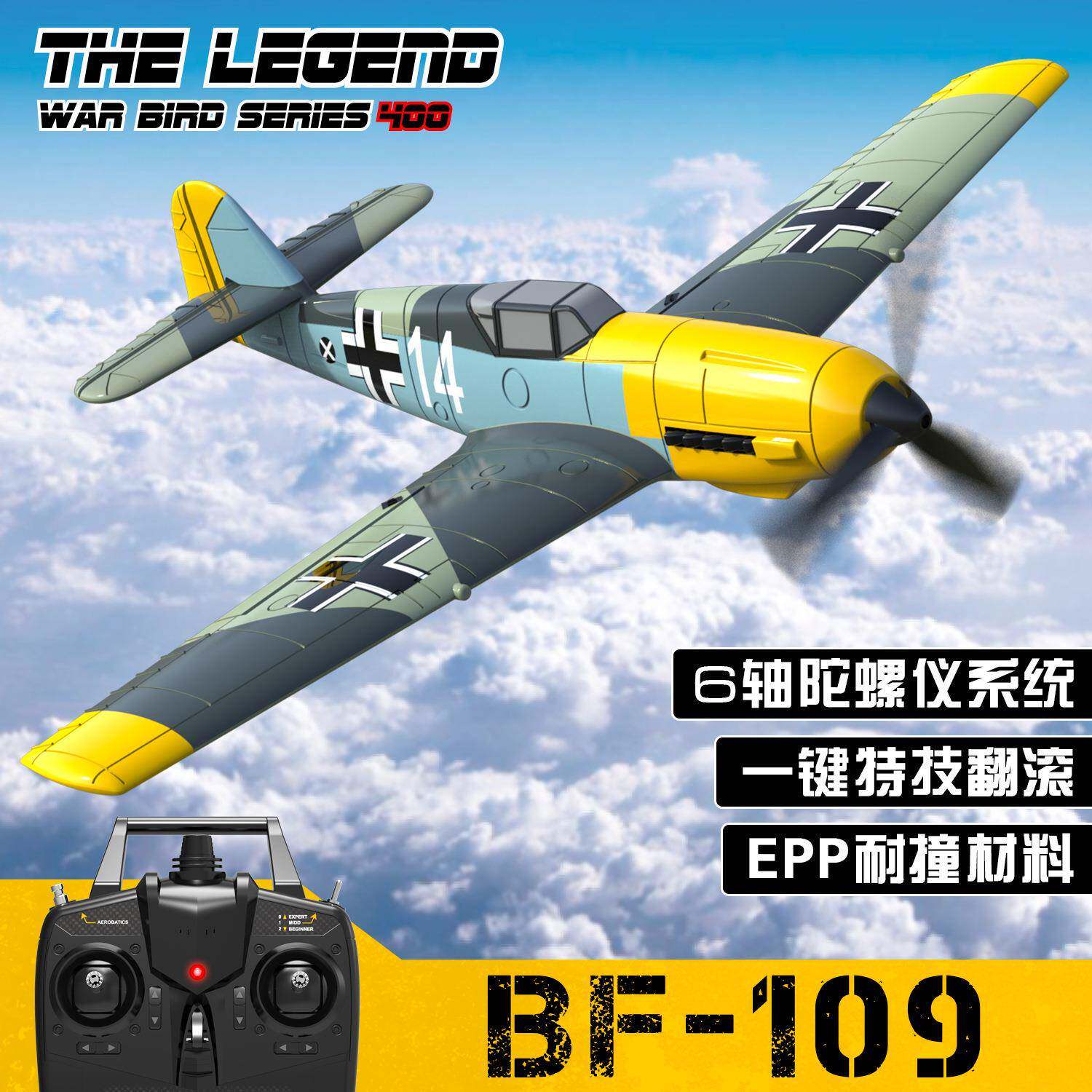 欧兰斯遥控飞机BF109战斗机遥控泡沫飞机固定翼航模飞机玩具