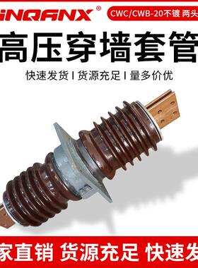 黔兴CWC/CWB-20/3150A-4000A户外高压穿墙套管20-24KV套管