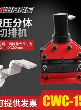CWC-150液压工具液压铜排切断母线铜铝排分离式切排机工具