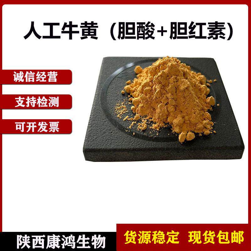 人工牛黄牛黄粉胆酸13%牛硫磺胆红素0.65%原料粉现货包邮