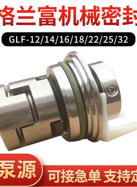 格兰富机械密封JMK/glf-12/14/16/18/22/32南方多级泵用水泵配件