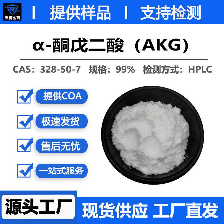 AKG99%α-酮戊二酸水溶性原料328-50-7另有AKG钙现货
